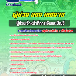 แนวข้อสอบผู้ช่วยเจ้าหน้าที่การเงินและบัญชี ท้องถิ่น