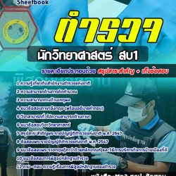 แนวข้อสอบรองสารวัตร ปฎิบัติหน้าที่ นักวิทยาศาสตร์ สตช. NEW
