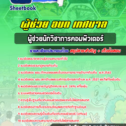 แนวข้อสอบผู้ช่วยนักวิชาการคอมพิวเตอร์ ท้องถิ่น