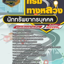 แนวข้อสอบนักทรัพยากรบุคคล กรมทางหลวง