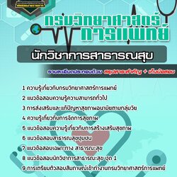 แนวข้อสอบนักวิชาการสาธารณสุข กรมวิทยาศาสตร์การแพทย์