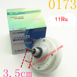 แกนซัก PAL-0173 - Haier แบบฟันเฟือง