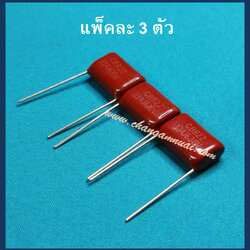 C 0.33uf630V 334J630V 330nf (แพ็คละ 3 ชิ้น)
