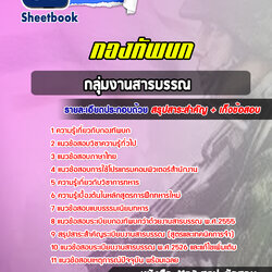 แนวข้อสอบกลุ่มงานสารบรรณ กองทัพบก