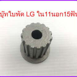 บูทใบพัดเครื่องซักผ้า LG ใน 11 นอก 15 ฟัน 11/15