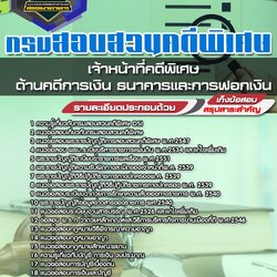 แนวข้อสอบเจ้าหน้าที่คดีพิเศษ (ด้านคดีการเงิน ธนาคารและการฟอกเงิน) กรมสอบสวนคดีพิเศษ DSI