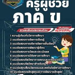 แนวข้อสอบครูผู้ช่วยท้องถิ่น ภาค ข