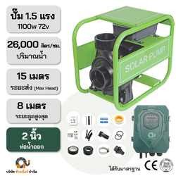 ปั๊มหอยโข่ง DC 1100W 72V ระยะ15m. ท่อออก 2 นิ้ว หอยโข่งมอเตอร์บัสเลส