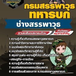 แนวข้อสอบช่างสรรพาวุธ กรมสรรพาวุธทหารบก