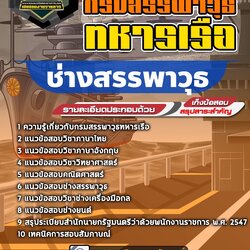 แนวข้อสอบช่างสรรพาวุธ กรมสรรพาวุธทหารเรือ