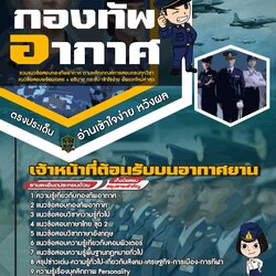 แนวข้อสอบเจ้าหน้าที่ต้อนรับบนอากาศยาน กองทัพอากาศ