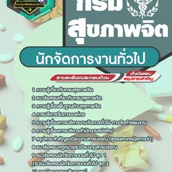 แนวข้อสอบนักจัดการงานทั่วไป กรมสุขภาพจิต