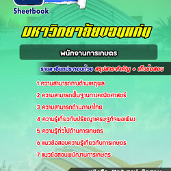 แนวข้อสอบพนักงานการเกษตร มหาวิทยาลัยขอนแก่น