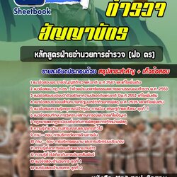แนวข้อสอบตำรวจสัญญาบัตร หลักสูตรฝ่ายอำนวยการตำรวจ (ฝอ.ตร)