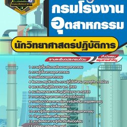 แนวข้อสอบนักวิทยาศาสตร์ปฏิบัติการ กรมโรงงานอุตสาหกรรม