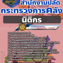 แนวข้อสอบนิติกร สำนักงานปลัดกระทรวงการคลัง