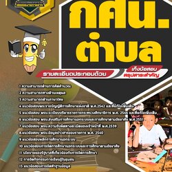 แนวข้อสอบครู กศน. ตำบล