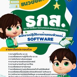 แนวข้อสอบพนักงานคอมพิวเตอร์ Software ธกส. ธนาคารเพื่อการเกษตรและสหกรณ์