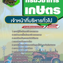 แนวข้อสอบเจ้าหน้าที่บริหารทั่วไป กรมวิชาการเกษตร
