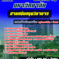 แนวข้อสอบสายสนับสนุนวิชาการ พนักงานมหาวิทยาลัย