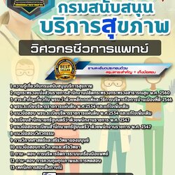 แนวข้อสอบวิศวกรชีวการแพทย์ กรมสนับสนุนบริการสุขภาพ