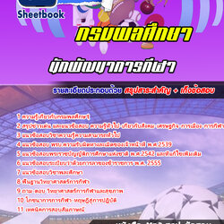 แนวข้อสอบนักพัฒนาการกีฬา กรมพลศึกษา