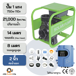 ปั๊มหอยโข่งAC/DC 750W 110V ระยะ14m. ท่อออก 2 นิ้ว หอยโข่ง 2 ระบบ มอเตอร์บัสเลส