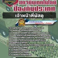 แนวข้อสอบเจ้าหน้าที่พัสดุ สถาบันเทคโนโลยีป้องกันประเทศ