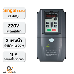 อินเวอร์เตอร์ปั๊ม 1500W 11A 220V Single