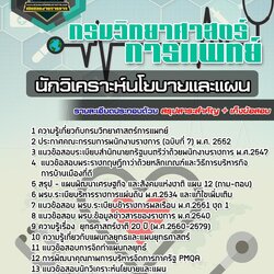 แนวข้อสอบนักวิเคราะห์นโยบายและแผน กรมวิทยาศาสตร์การแพทย์