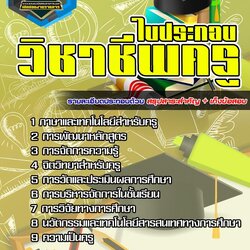 แนวข้อสอบใบประกอบวิชาชีพครู