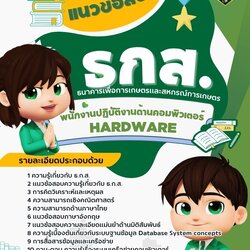 แนวข้อสอบพนักงานปฏิบัติงานด้านคอมพิวเตอร์ Hardware ธกส. ธนาคารเพื่อการเกษตรและสหกรณ์