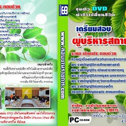 ชุดติวข้อสอบผู้บริหารสถานศึกษา