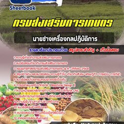 แนวข้อสอบนายช่างเครื่องกล กรมส่งเสริมการเกษตร