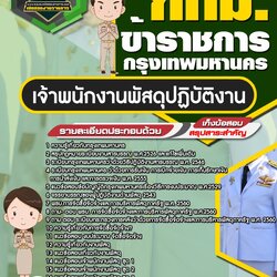 แนวข้อสอบเจ้าพนักงานพัสดุ กทม. กรุงเทพมหานคร