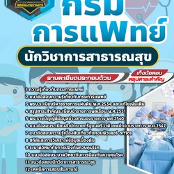 แนวข้อสอบนักวิชาการสาธารณสุข กรมการแพทย์