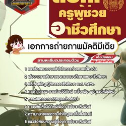 แนวข้อสอบเอกการถ่ายภาพมัลติมีเดีย สอศ. ครูผู้ช่วยอาชีวศึกษา