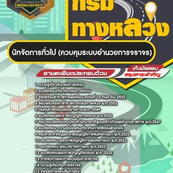 แนวข้อสอบนักจัดการทั่วไป (ควบคุมระบบอำนวยการจราจร) กรมทางหลวง