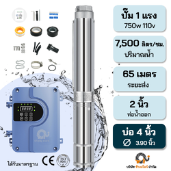 ปั๊มบาดาลบัสเลส 2 ระบบ AC/DC 750W 110V ระยะ65m. บ่อ 4 นิ้ว