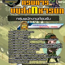 แนวข้อสอบกลุ่มพนักงานต้อนรับ กรมการขนส่งทหารบก