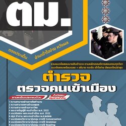 แนวข้อสอบตำรวจตรวจคนเข้าเมือง ตม.