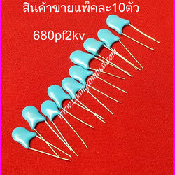 C 680pf2kv 681k2kv แพ็คละ10 ตัว