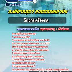 แนวข้อสอบวิศวกรเครื่องกล องค์การสุรา กรมสรรพสามิต