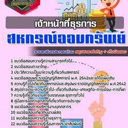 แนวข้อสอบเจ้าหน้าที่ธุรการ สหกรณ์ออมทรัพย์