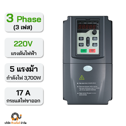 อินเวอร์เตอร์ปั๊ม 3700W 17A 220V 3 เฟส