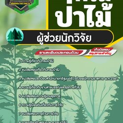 แนวข้อสอบผู้ช่วยนักวิจัย กรมป่าไม้ NEW