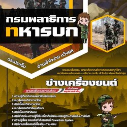 แนวข้อสอบช่างเครื่องยนต์ กรมพลาธิการทหารบก