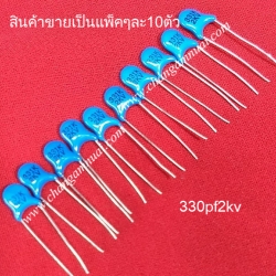 331j2kv 330pf2kv C ไมล่าร์ แพ็คละ 10 ตัว