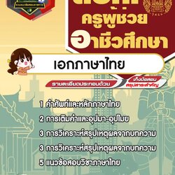 แนวข้อสอบเอกภาษาไทย สอศ. ครูผู้ช่วยอาชีวศึกษา