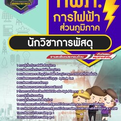 แนวข้อสอบนักวิชาการพัสดุ กฟภ. การไฟฟ้าส่วนภูมิภาค